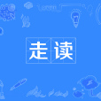走讀 走讀