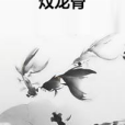 炆龍骨 炆龍骨