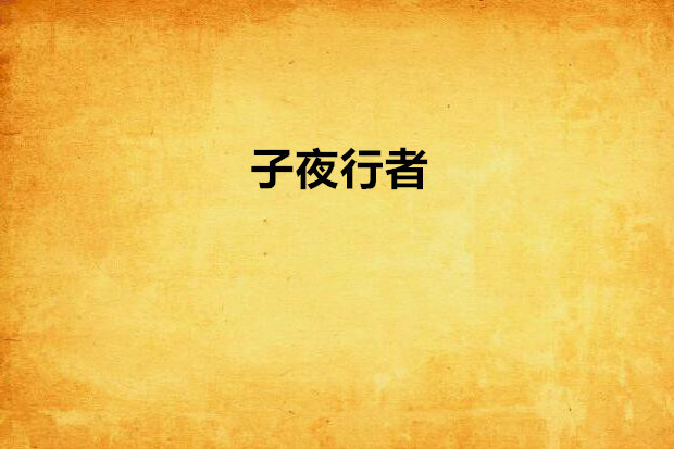 子夜行者 子夜行者