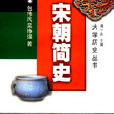 宋朝簡史 宋朝簡史