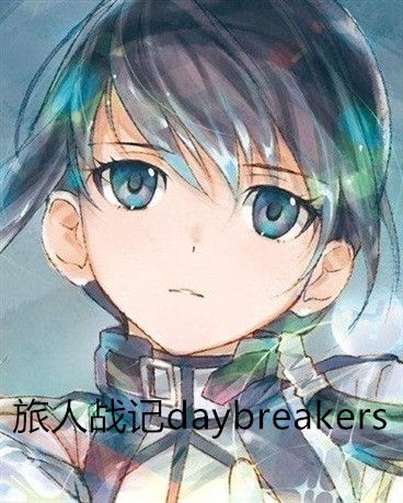 旅人戰記daybreakers 旅人戰記daybreakers