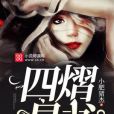 四熠星書 四熠星書