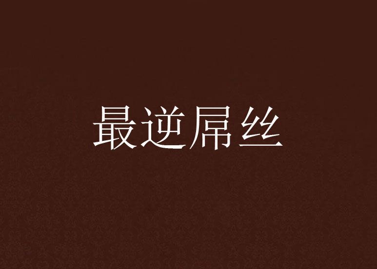 最逆屌絲 最逆屌絲