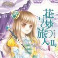 花與夢旅人 花與夢旅人
