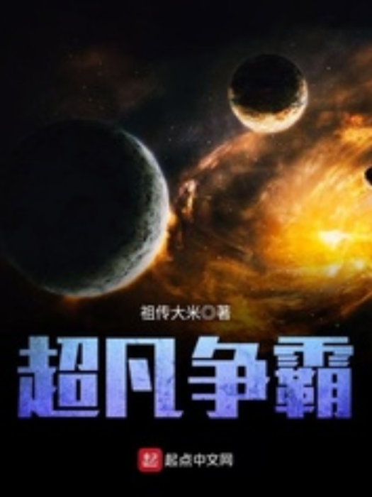 超凡爭霸(網路小說) 超凡爭霸(網路小說)