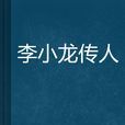 李小龍傳人
