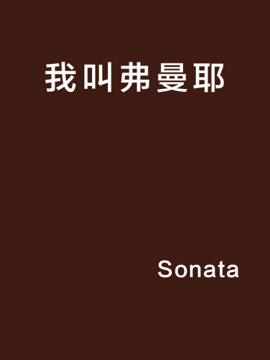 我叫弗曼耶 我叫弗曼耶