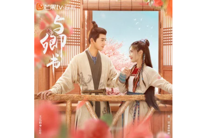 卿卿(《與卿書》影視劇插曲) 卿卿(《與卿書》影視劇插曲)