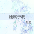 她屬於我 她屬於我
