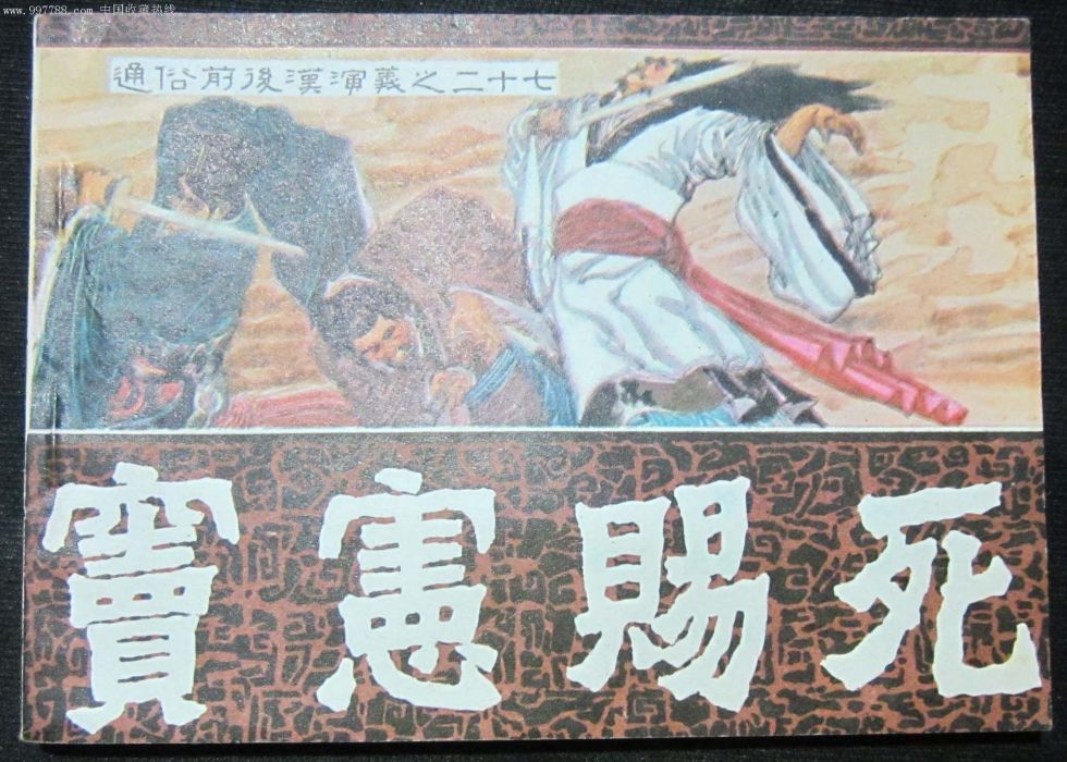 竇憲墓 竇憲墓