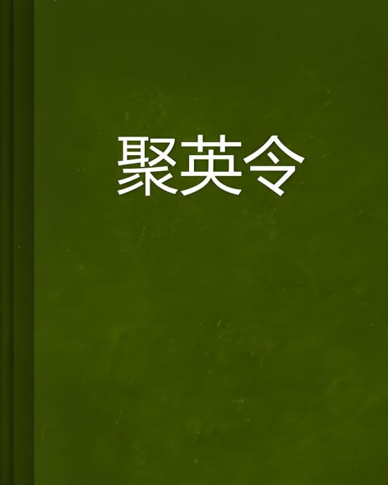 聚英令