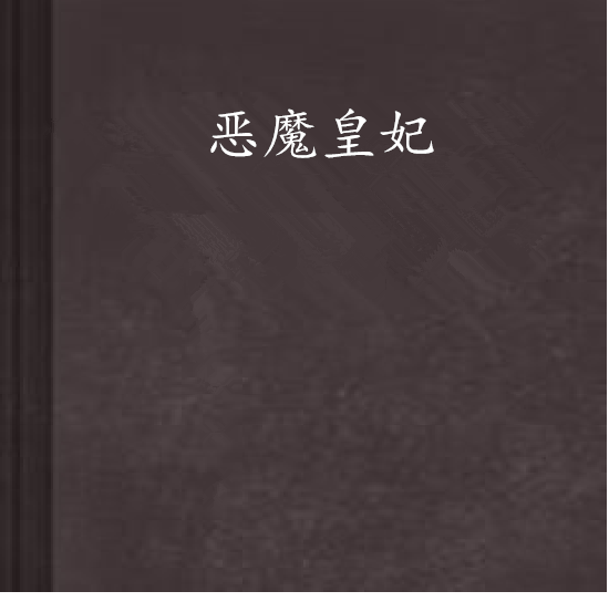 惡魔皇妃 惡魔皇妃