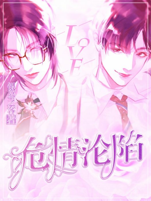危情淪陷! 危情淪陷!