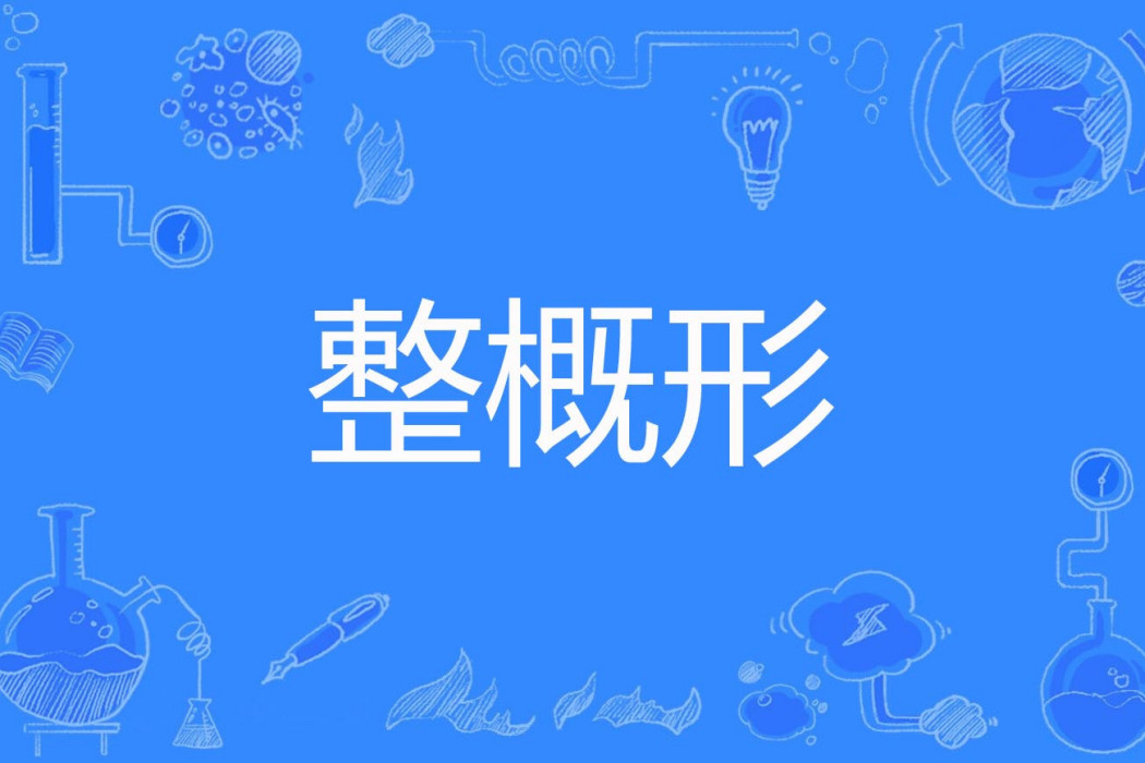 整概形 整概形