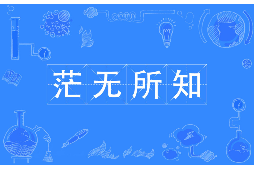 茫無所知 茫無所知