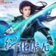 衍化虛無 衍化虛無