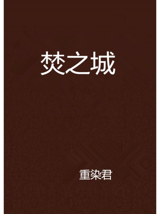 焚之城 焚之城