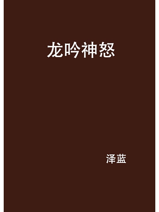 龍吟神怒 龍吟神怒