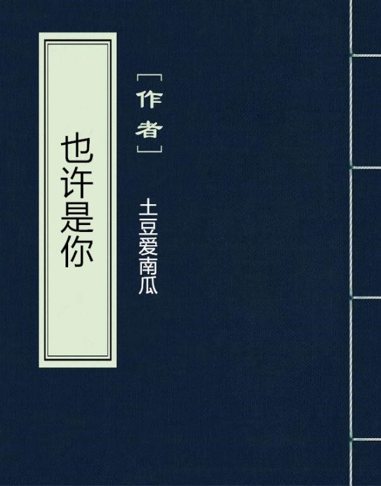 也許是你(網路小說) 也許是你(網路小說)