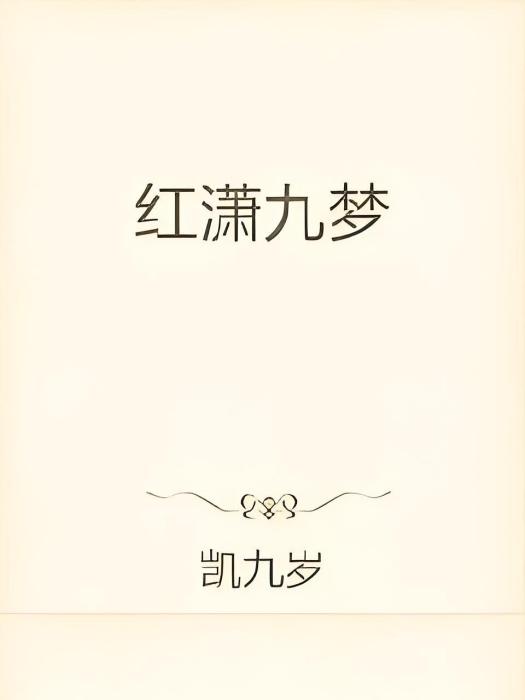 紅瀟九夢 紅瀟九夢