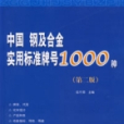 中國鋼及合金實用標準牌號1000種（第二版）
