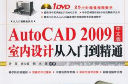 AutoCAD 2009中文版室內設計從入門到精通