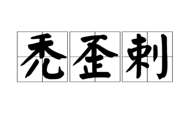 禿歪剌 禿歪剌