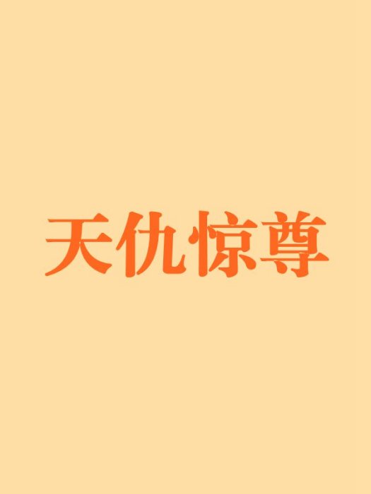 天仇驚尊