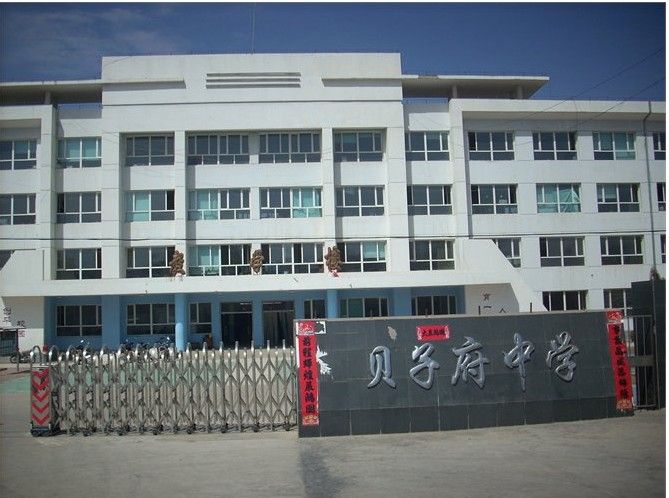 貝子府中學 貝子府中學