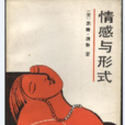 情感與形式 情感與形式