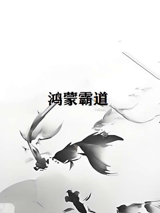 鴻蒙霸道 鴻蒙霸道