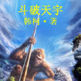 斗破天宇 斗破天宇