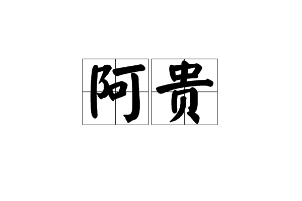 阿貴(漢語詞語) 阿貴(漢語詞語)