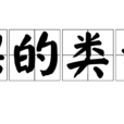課的類型 課的類型