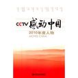 CCTV感動中國2010年度人物