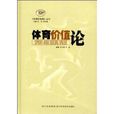 體育價值論 體育價值論