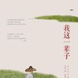 我這一輩子(長江文藝出版社出版書籍) 我這一輩子(長江文藝出版社出版書籍)