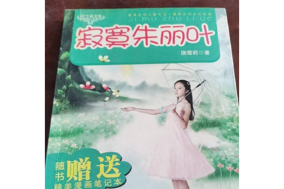 寂寞朱麗葉(2008年新世紀出版社出版的圖書) 寂寞朱麗葉(2008年新世紀出版社出版的圖書)