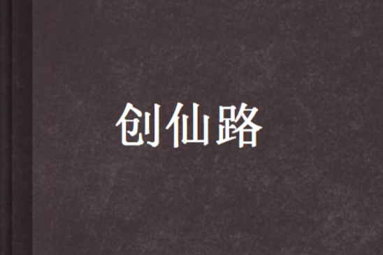 創仙路 創仙路