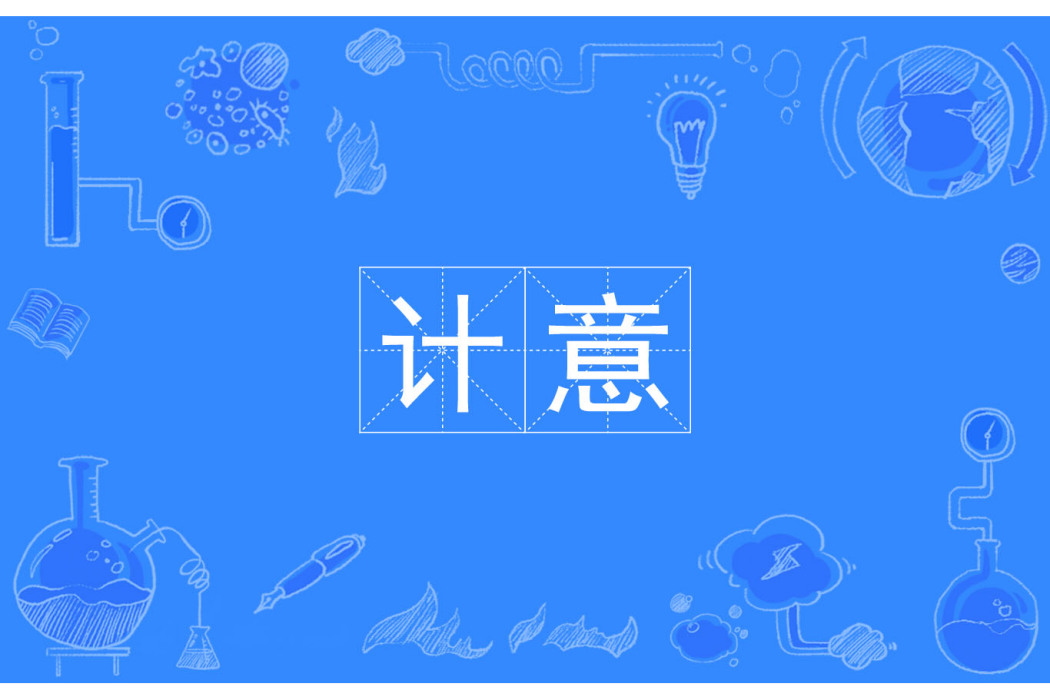 計意 計意