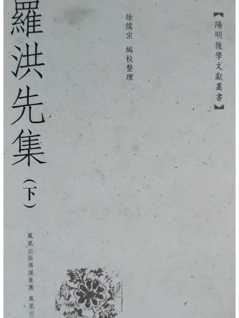 羅洪先集 羅洪先集