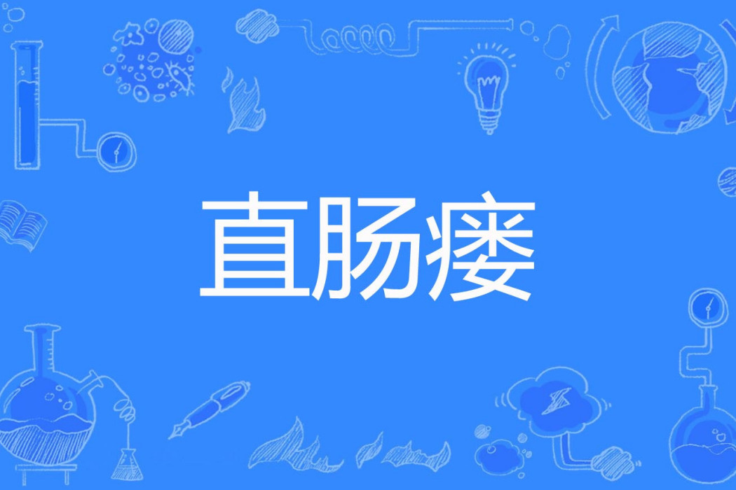 直腸瘺 直腸瘺
