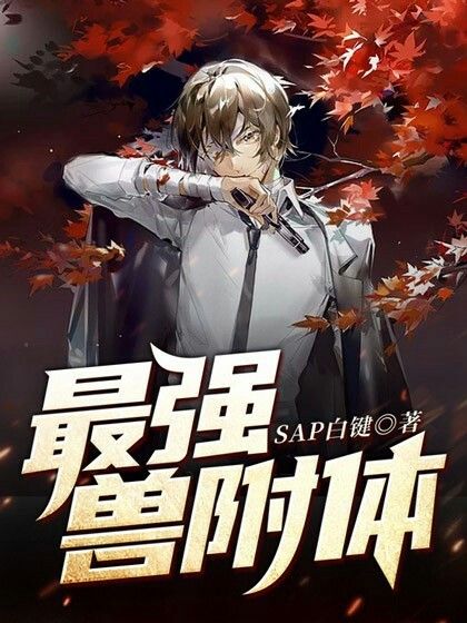 最強獸附體 最強獸附體