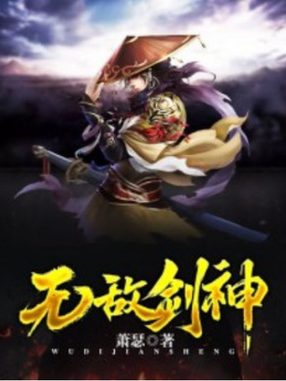 無敵劍神(蕭瑟所著小說) 無敵劍神(蕭瑟所著小說)