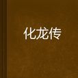化龍傳 化龍傳