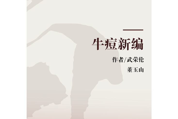 牛痘新編 牛痘新編