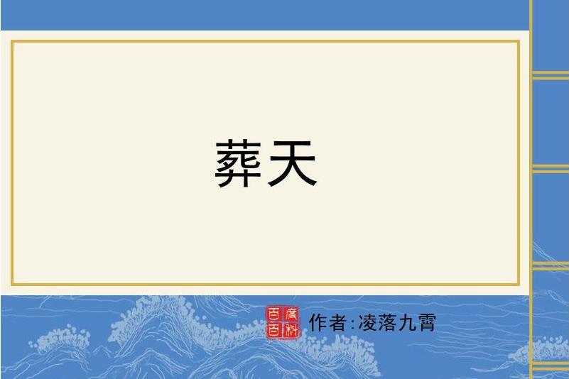 葬天(凌落九霄所著小說) 葬天(凌落九霄所著小說)