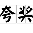 誇獎 誇獎