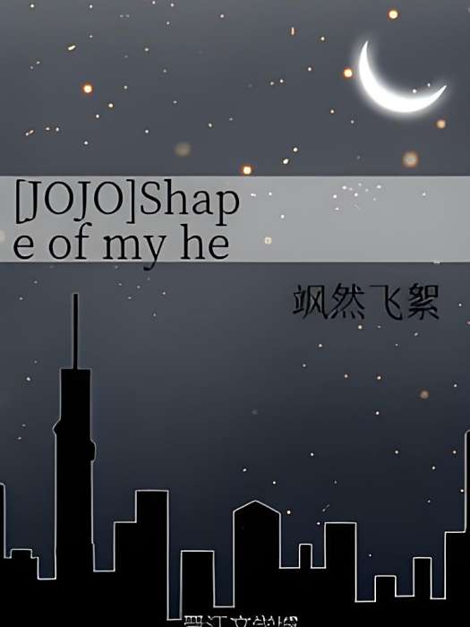 [JOJO]Shape of my heart
