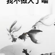 我不做人了喵 我不做人了喵
